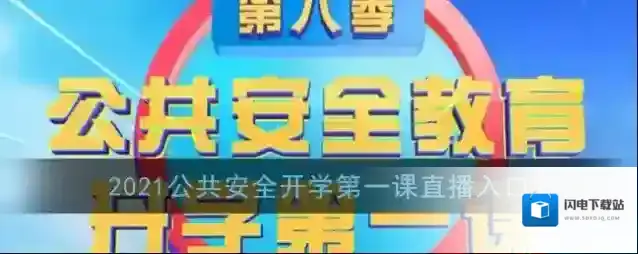 2021公共安全开学第一课直播入口