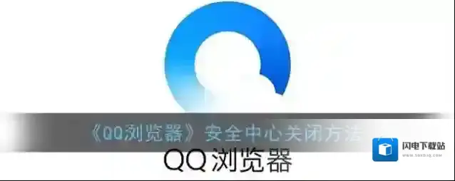 《QQ浏览器》安全中心关闭方法