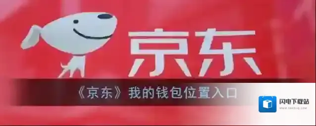 《京东》我的钱包位置入口