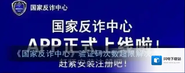 《国家反诈中心》验证码次数超限解决办法