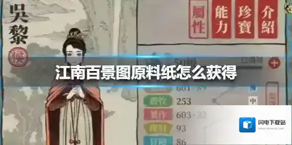 江南百景图原料纸怎么获得 江南百景图原料纸获得方法