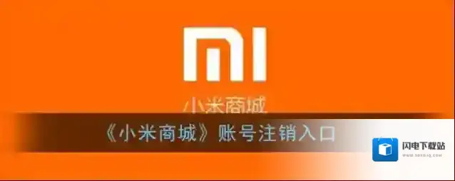 《小米商城》账号注销入口