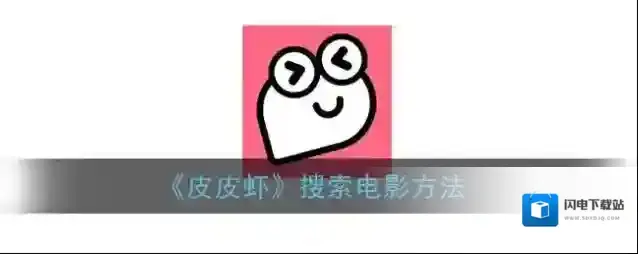 《皮皮虾》搜索电影方法