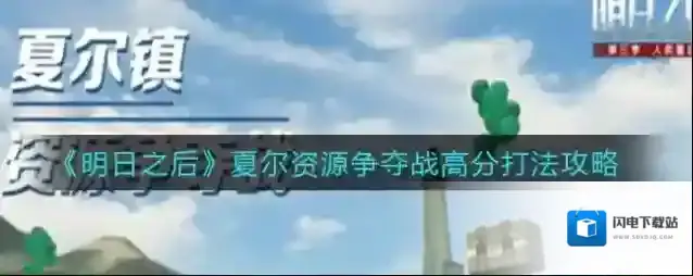明日之后夏尔资源争夺战怎么拿高分?明日之后夏尔资源争夺战高分攻略