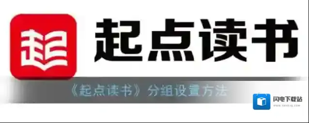 《起点读书》分组设置方法