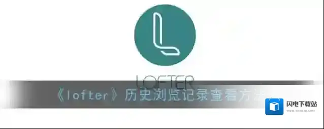 《lofter》历史浏览记录查看方法