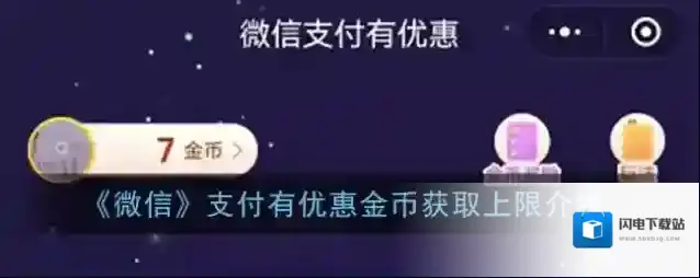 《微信》支付有优惠金币获取上限介绍