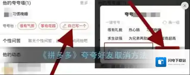 《拼多多》夸夸好友取消方法