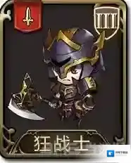 梦幻模拟战手游狂战士怎么样 狂战士属性图鉴一览