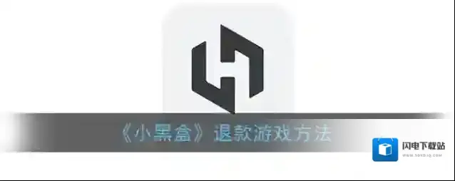 《小黑盒》退款游戏方法