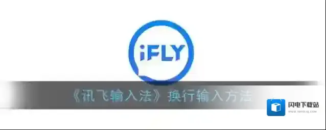 《讯飞输入法》换行输入方法