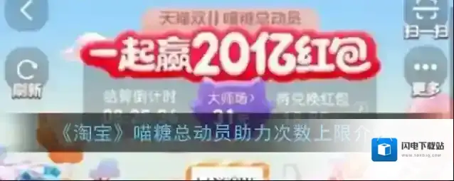 《淘宝》喵糖总动员助力次数上限介绍
