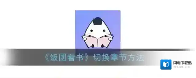 《饭团看书》切换章节方法