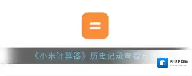 《小米计算器》历史记录查看方法