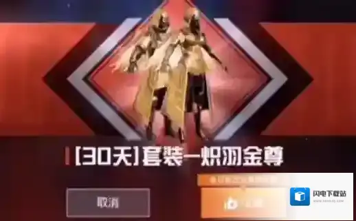 和平精英炽羽金尊兑换码是什么?和平精英炽羽金尊30天兑换码解析