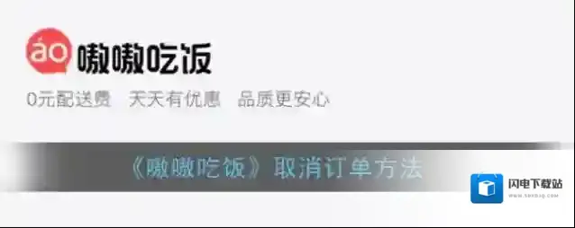 《嗷嗷吃饭》取消订单方法