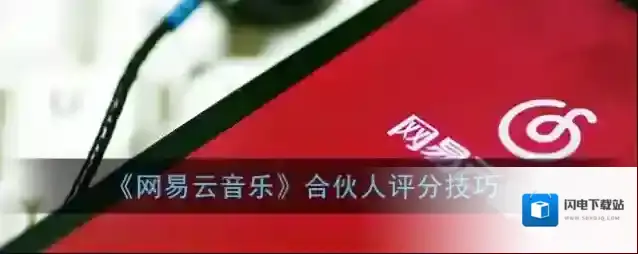 《网易云音乐》合伙人评分技巧