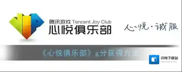 《心悦俱乐部》g分获得方法