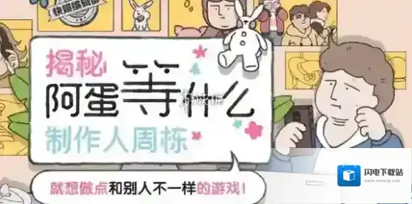 阿蛋等什么第一关怎么过-阿蛋等什么第1关速通攻略