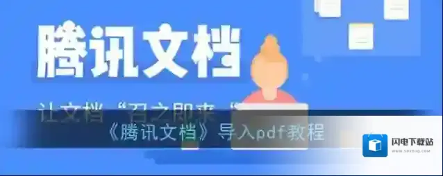 《腾讯文档》导入pdf教程