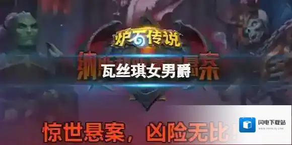 炉石传说萨满4费传说随从 新卡瓦丝琪女男爵介绍