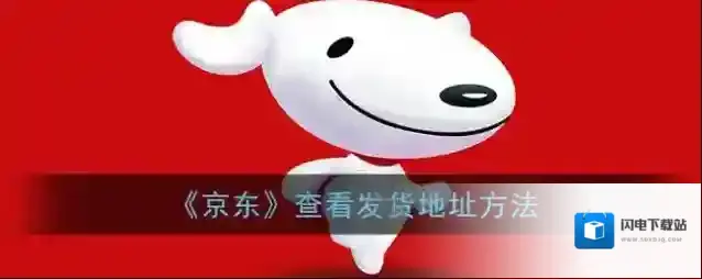 《京东》查看发货地址方法