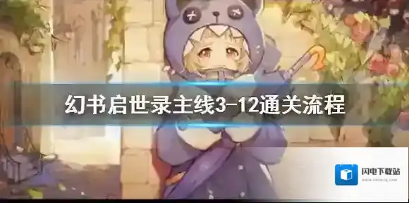 幻书启世录3-12主线怎么过 幻书启世录主线3-12通关流程