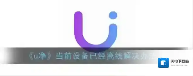 《u净》当前设备已经离线解决办法