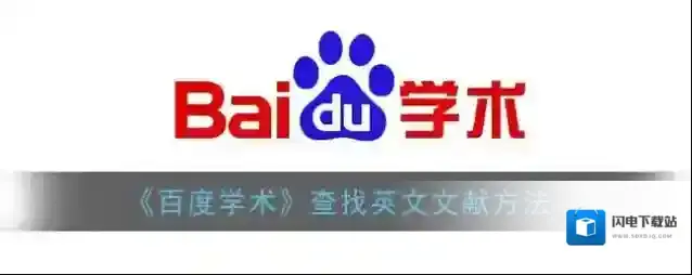 《百度学术》查找英文文献方法
