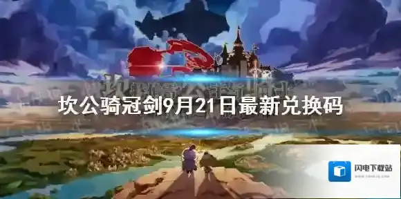 坎公骑冠剑9月21日最新兑换码 坎公骑冠剑中秋节礼包码