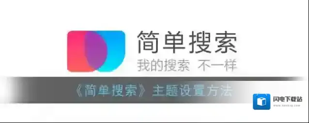 《简单搜索》主题设置方法
