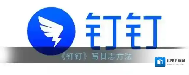 《钉钉》写日志方法