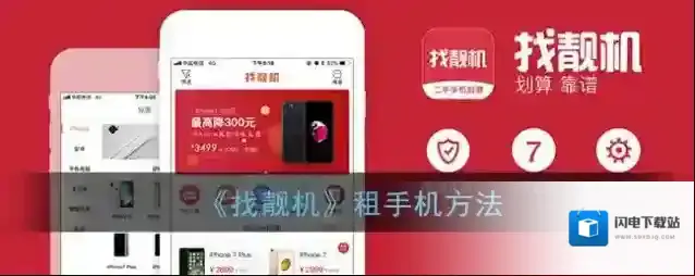 《找靓机》租手机方法