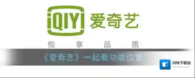 《爱奇艺》一起看功能位置