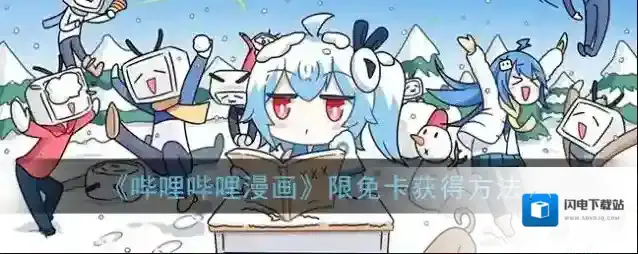 《哔哩哔哩漫画》限免卡获得方法