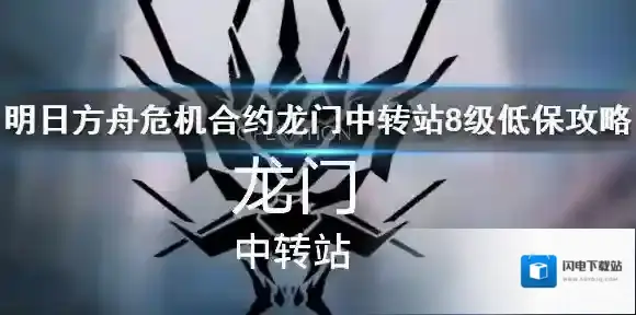 明日方舟龙门中转站8级低保攻略 3月21日危机合约龙门中转站低保打法