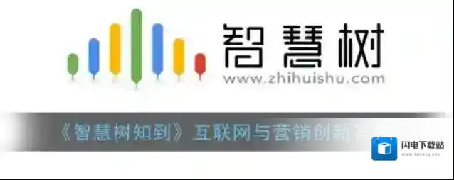 《智慧树知到》互联网与营销创新答案