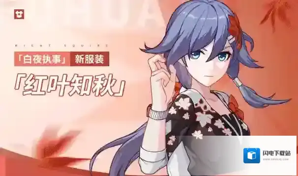 崩坏3符华新皮肤红叶知秋如何获取?崩坏3白夜执事新皮肤红叶知秋获得方式