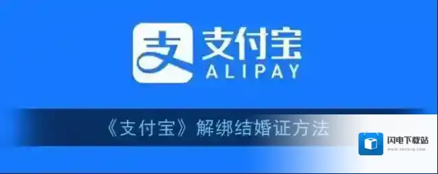 《支付宝》解绑结婚证方法