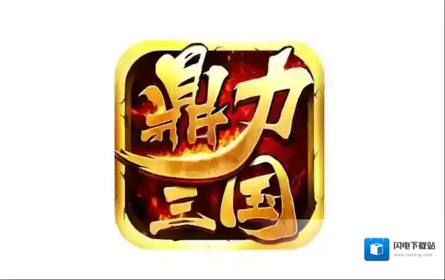 鼎力三国子嗣哪个厉害