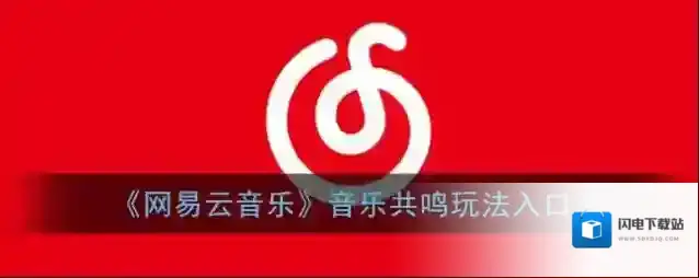 《网易云音乐》音乐共鸣玩法入口