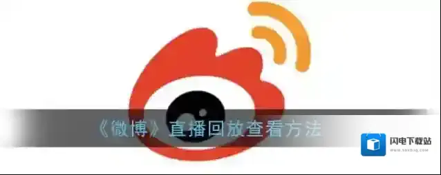 《微博》直播回放查看方法