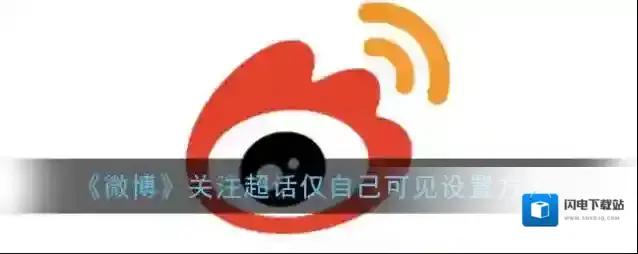 《微博》关注超话仅自己可见设置方法