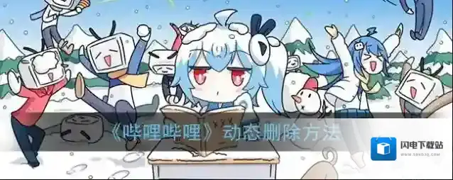 《哔哩哔哩》动态删除方法