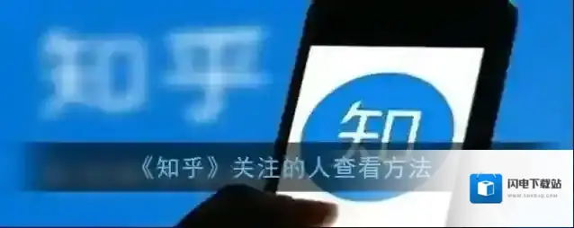 《知乎》关注的人查看方法