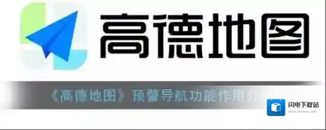 《高德地图》预警导航功能作用介绍