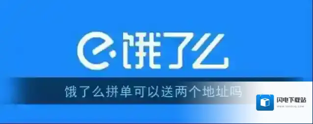 《饿了么》拼单可以送两个地址吗