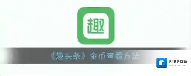 《趣头条》金币查看方法