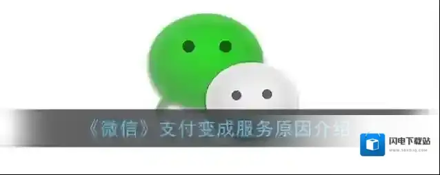 《微信》支付变成服务原因介绍
