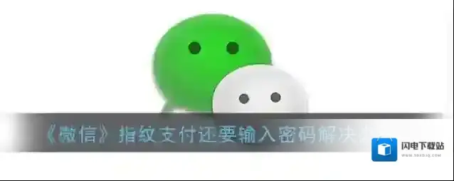 《微信》指纹支付还要输入密码解决办法